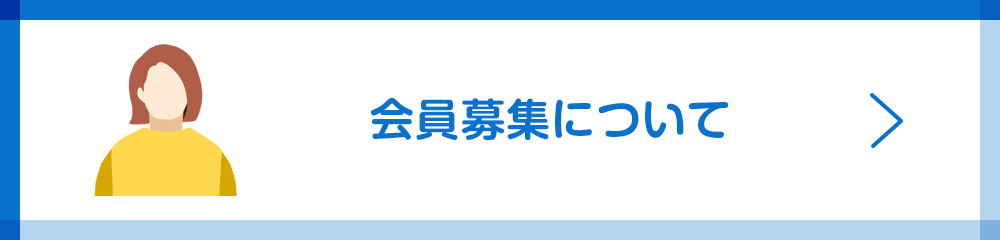 会員募集について