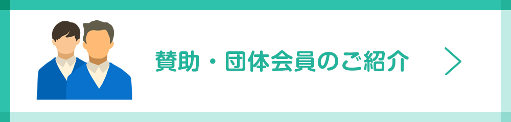 賛助・団体会員のご紹介