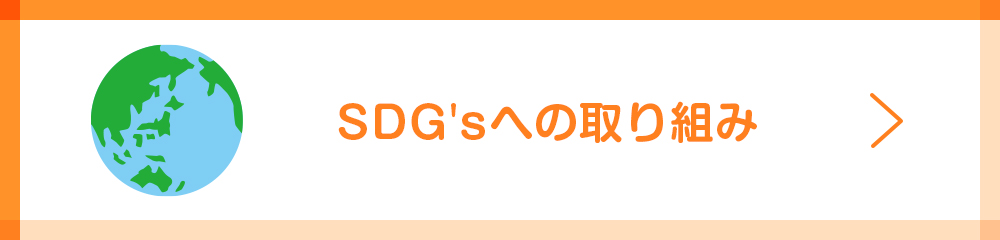 SDG'sへの取り組み